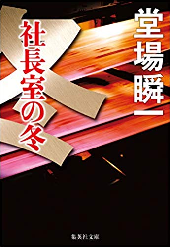社長室の冬　